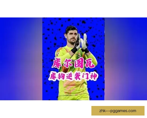 皇马门神库尔图瓦荣膺赛季最佳表现引球迷热议