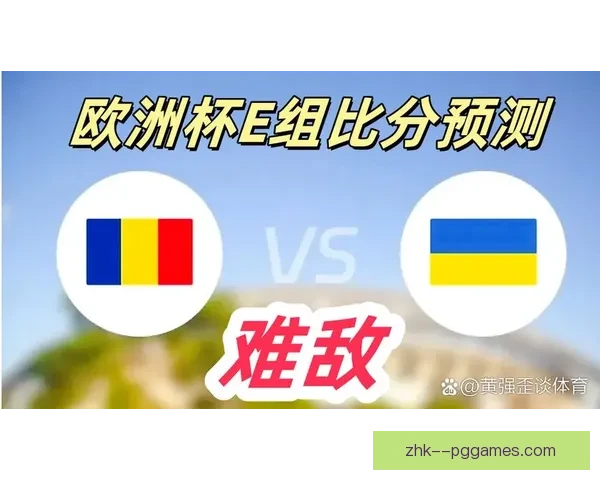 罗马尼亚欧洲杯大胜乌克兰三球展现强势实力 罗马尼亚欧洲杯大胜乌克兰三球展现强势实力